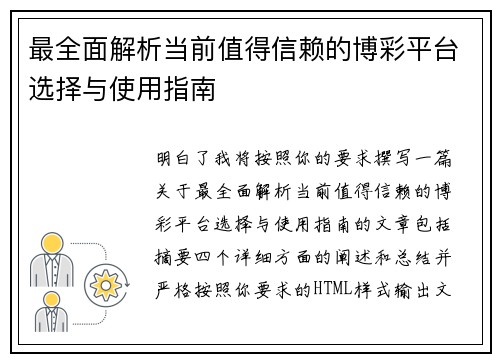 最全面解析当前值得信赖的博彩平台选择与使用指南