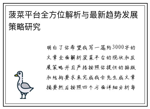 菠菜平台全方位解析与最新趋势发展策略研究