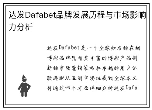 达发Dafabet品牌发展历程与市场影响力分析