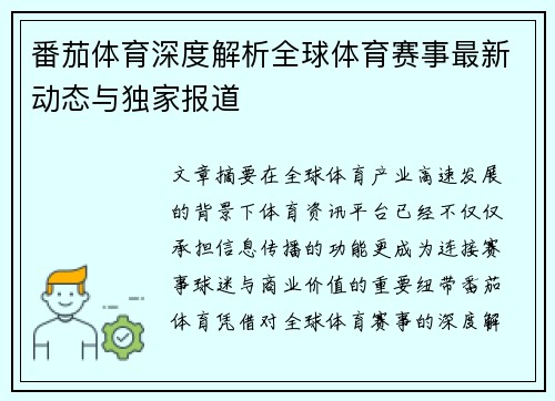番茄体育深度解析全球体育赛事最新动态与独家报道