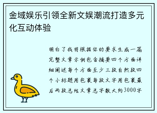 金域娱乐引领全新文娱潮流打造多元化互动体验
