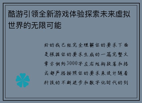 酷游引领全新游戏体验探索未来虚拟世界的无限可能