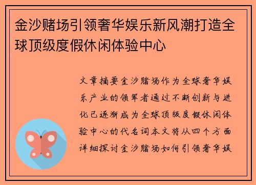 金沙赌场引领奢华娱乐新风潮打造全球顶级度假休闲体验中心