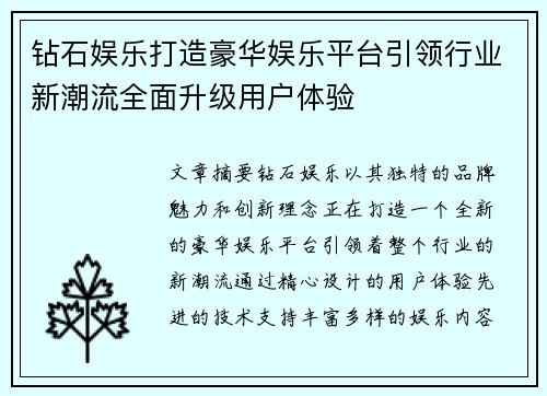 钻石娱乐打造豪华娱乐平台引领行业新潮流全面升级用户体验