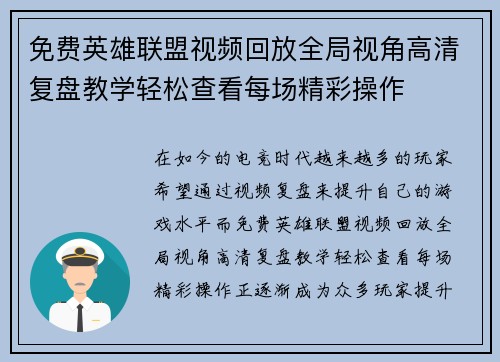 免费英雄联盟视频回放全局视角高清复盘教学轻松查看每场精彩操作