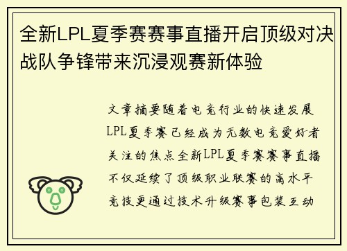 全新LPL夏季赛赛事直播开启顶级对决战队争锋带来沉浸观赛新体验