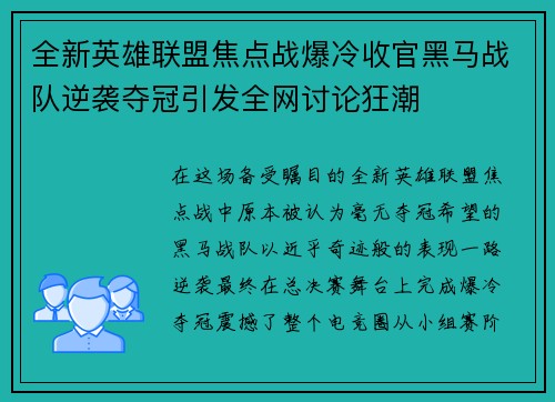 全新英雄联盟焦点战爆冷收官黑马战队逆袭夺冠引发全网讨论狂潮