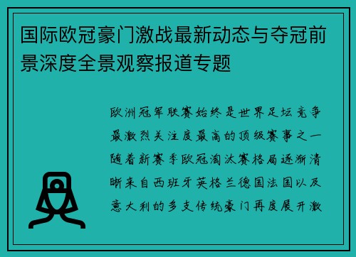 国际欧冠豪门激战最新动态与夺冠前景深度全景观察报道专题
