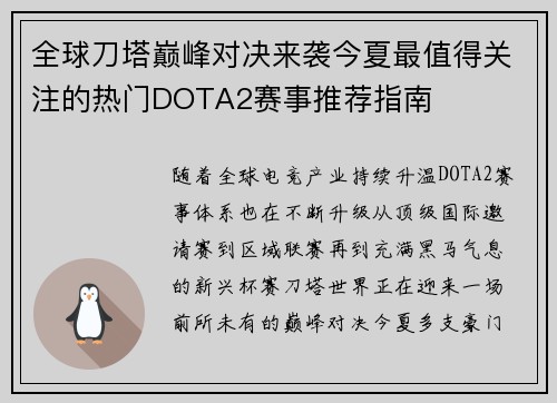 全球刀塔巅峰对决来袭今夏最值得关注的热门DOTA2赛事推荐指南