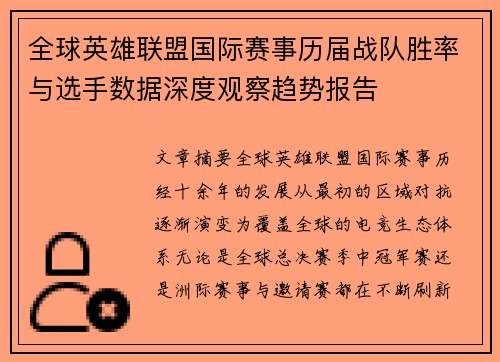 全球英雄联盟国际赛事历届战队胜率与选手数据深度观察趋势报告 全球英雄联盟国际赛事历届战队胜率与选手数据深度观察趋势报告
