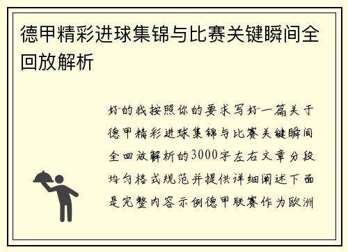 德甲精彩进球集锦与比赛关键瞬间全回放解析 德甲精彩进球集锦与比赛关键瞬间全回放解析