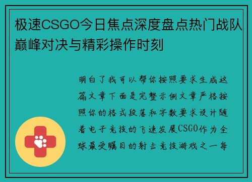 极速CSGO今日焦点深度盘点热门战队巅峰对决与精彩操作时刻 极速CSGO今日焦点深度盘点热门战队巅峰对决与精彩操作时刻