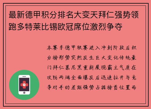 最新德甲积分排名大变天拜仁强势领跑多特莱比锡欧冠席位激烈争夺
