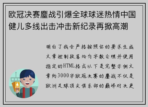 欧冠决赛鏖战引爆全球球迷热情中国健儿多线出击冲击新纪录再掀高潮