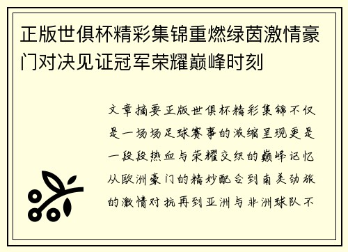 正版世俱杯精彩集锦重燃绿茵激情豪门对决见证冠军荣耀巅峰时刻