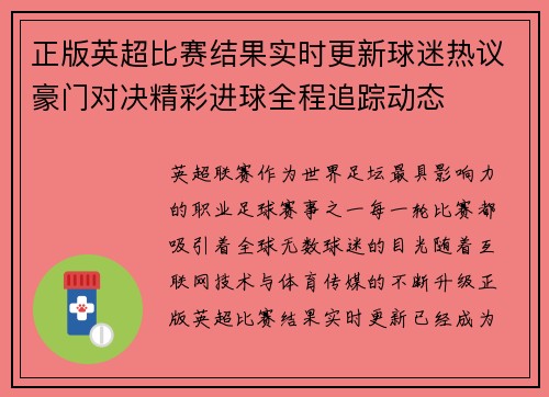 正版英超比赛结果实时更新球迷热议豪门对决精彩进球全程追踪动态