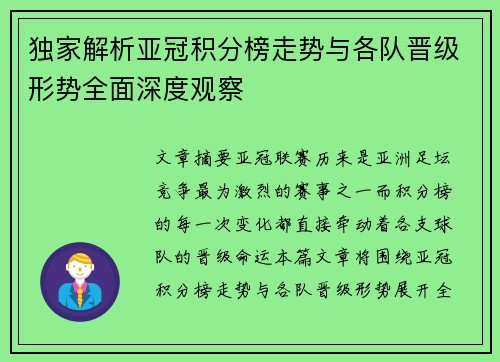 独家解析亚冠积分榜走势与各队晋级形势全面深度观察