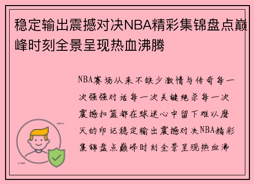 稳定输出震撼对决NBA精彩集锦盘点巅峰时刻全景呈现热血沸腾
