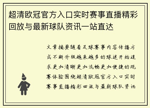 超清欧冠官方入口实时赛事直播精彩回放与最新球队资讯一站直达