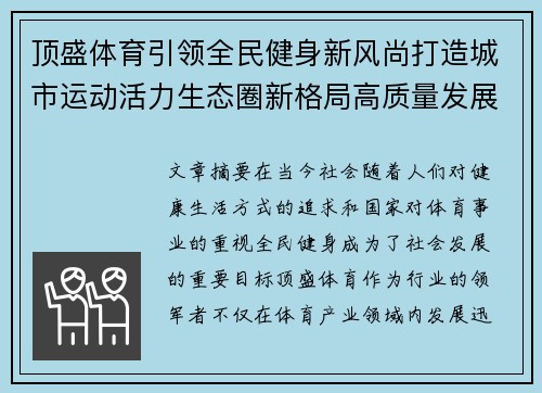 顶盛体育引领全民健身新风尚打造城市运动活力生态圈新格局高质量发展