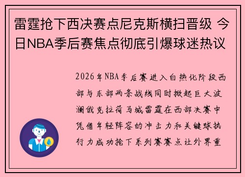 雷霆抢下西决赛点尼克斯横扫晋级 今日NBA季后赛焦点彻底引爆球迷热议 雷霆抢下西决赛点尼克斯横扫晋级 今日NBA季后赛焦点彻底引爆球迷热议