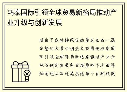 鸿泰国际引领全球贸易新格局推动产业升级与创新发展 鸿泰国际引领全球贸易新格局推动产业升级与创新发展