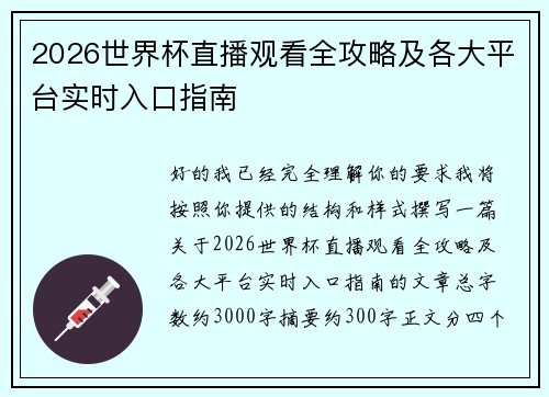 2026世界杯直播观看全攻略及各大平台实时入口指南 2026世界杯直播观看全攻略及各大平台实时入口指南
