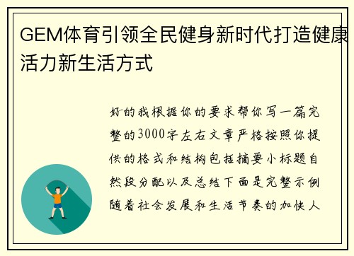 GEM体育引领全民健身新时代打造健康活力新生活方式