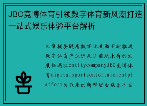 JBO竞博体育引领数字体育新风潮打造一站式娱乐体验平台解析 JBO竞博体育引领数字体育新风潮打造一站式娱乐体验平台解析