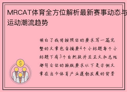 MRCAT体育全方位解析最新赛事动态与运动潮流趋势 MRCAT体育全方位解析最新赛事动态与运动潮流趋势