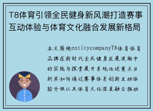 T8体育引领全民健身新风潮打造赛事互动体验与体育文化融合发展新格局