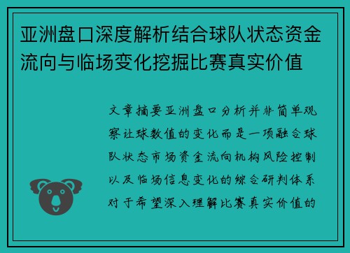 亚洲盘口深度解析结合球队状态资金流向与临场变化挖掘比赛真实价值 亚洲盘口深度解析结合球队状态资金流向与临场变化挖掘比赛真实价值