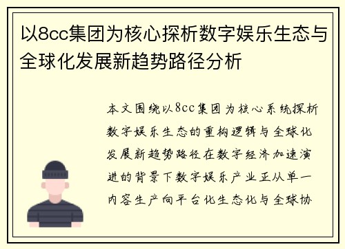 以8cc集团为核心探析数字娱乐生态与全球化发展新趋势路径分析