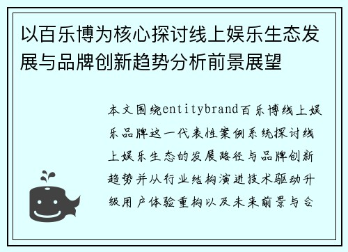 以百乐博为核心探讨线上娱乐生态发展与品牌创新趋势分析前景展望