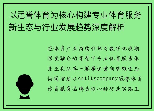 以冠誉体育为核心构建专业体育服务新生态与行业发展趋势深度解析