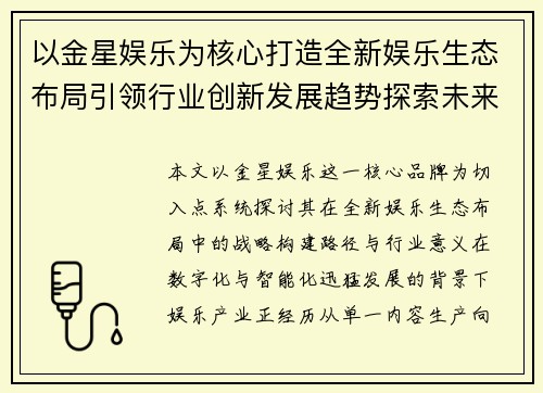 以金星娱乐为核心打造全新娱乐生态布局引领行业创新发展趋势探索未来