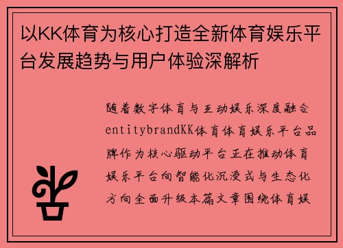 以KK体育为核心打造全新体育娱乐平台发展趋势与用户体验深解析