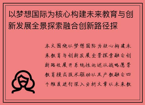 以梦想国际为核心构建未来教育与创新发展全景探索融合创新路径探 以梦想国际为核心构建未来教育与创新发展全景探索融合创新路径探