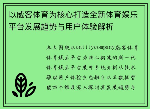 以威客体育为核心打造全新体育娱乐平台发展趋势与用户体验解析