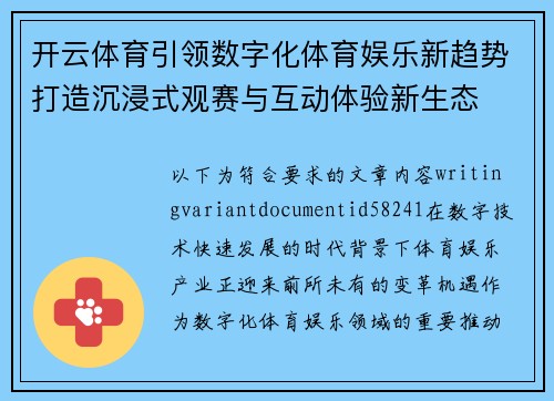开云体育引领数字化体育娱乐新趋势打造沉浸式观赛与互动体验新生态 开云体育引领数字化体育娱乐新趋势打造沉浸式观赛与互动体验新生态