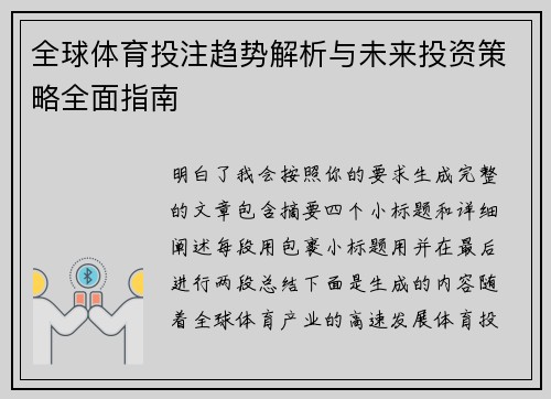 全球体育投注趋势解析与未来投资策略全面指南