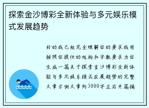 探索金沙博彩全新体验与多元娱乐模式发展趋势