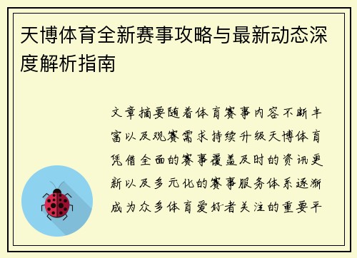 天博体育全新赛事攻略与最新动态深度解析指南 天博体育全新赛事攻略与最新动态深度解析指南