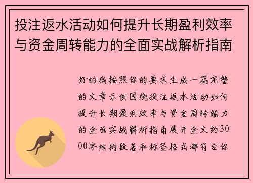 投注返水活动如何提升长期盈利效率与资金周转能力的全面实战解析指南