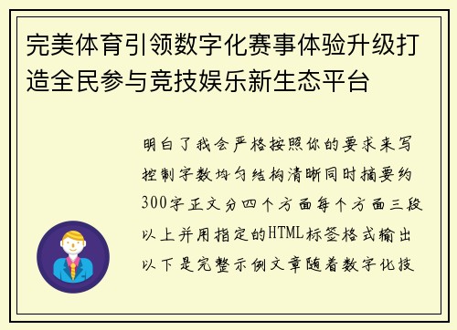完美体育引领数字化赛事体验升级打造全民参与竞技娱乐新生态平台 完美体育引领数字化赛事体验升级打造全民参与竞技娱乐新生态平台