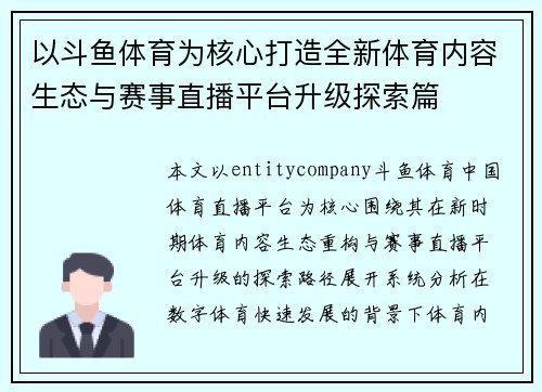 以斗鱼体育为核心打造全新体育内容生态与赛事直播平台升级探索篇