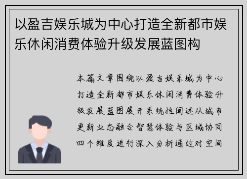 以盈吉娱乐城为中心打造全新都市娱乐休闲消费体验升级发展蓝图构