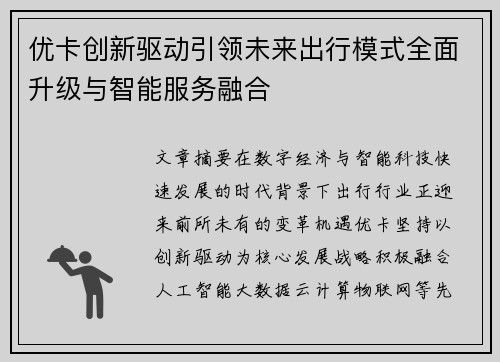优卡创新驱动引领未来出行模式全面升级与智能服务融合 优卡创新驱动引领未来出行模式全面升级与智能服务融合