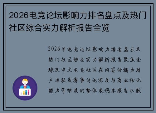 2026电竞论坛影响力排名盘点及热门社区综合实力解析报告全览 2026电竞论坛影响力排名盘点及热门社区综合实力解析报告全览