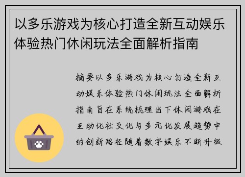 以多乐游戏为核心打造全新互动娱乐体验热门休闲玩法全面解析指南